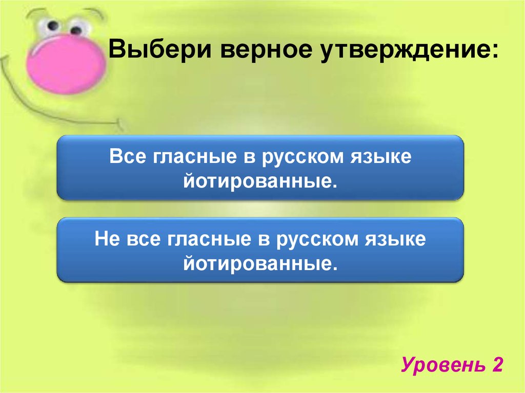 Выбери верные утверждения 2 3 1. Выбери верное утверждение. Выбери все верные утверждения. Что такое верное утверждение в русском языке. Выбери верное утверждение русский язык.