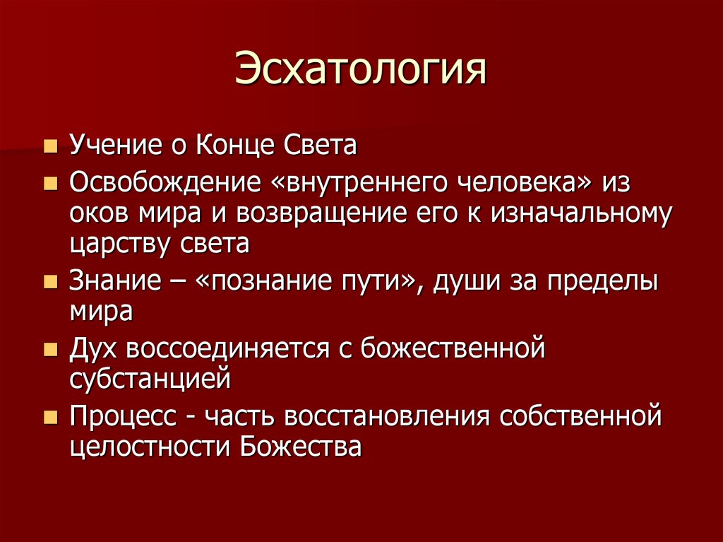 Учение о стихе. Эсхатология. Эсхатологизм это в философии. Христианская эсхатология. Эсхатология это учение.