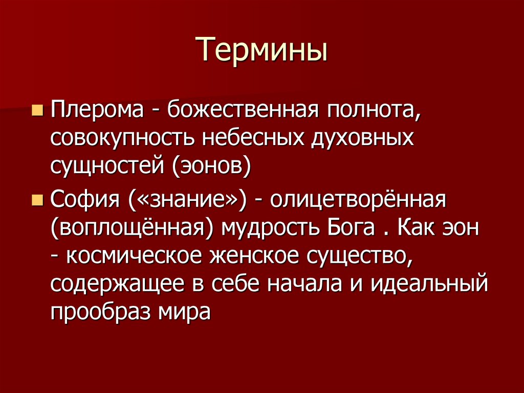 3 4 термина. Плерома. Плерома гностиков. Эоны Плеромы. Плерома София.