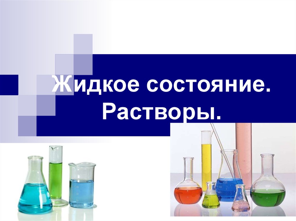 Жидкие растворы. Растворы презентация. Жидкое состояние раствора. Жидкие вещества картинки.