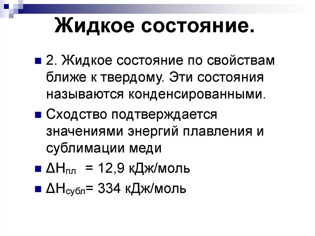 Жидкое состояние. Жидкое состояние раствора. Энергия сублимации меди. Свойства жидкого состояния. Жидкое состояние его свойство.