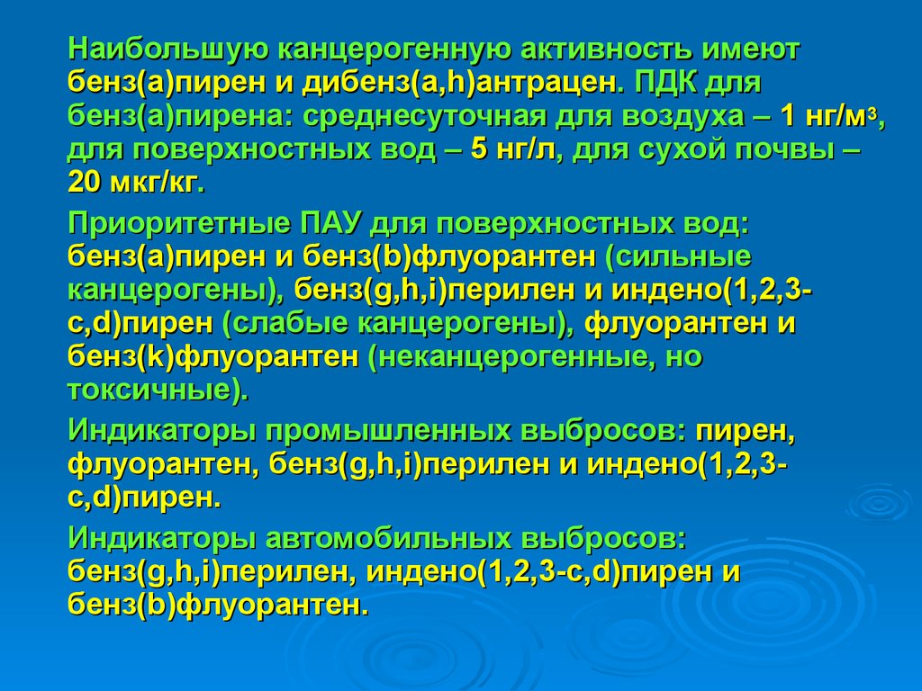 Наибольшая активность. Наибольшей канцерогенной активностью обладают:. Бенз(а)Пирен (ПДК 0,00012 мг/м3). Наибольшей активностью обладает. Флуорантен ПДК.