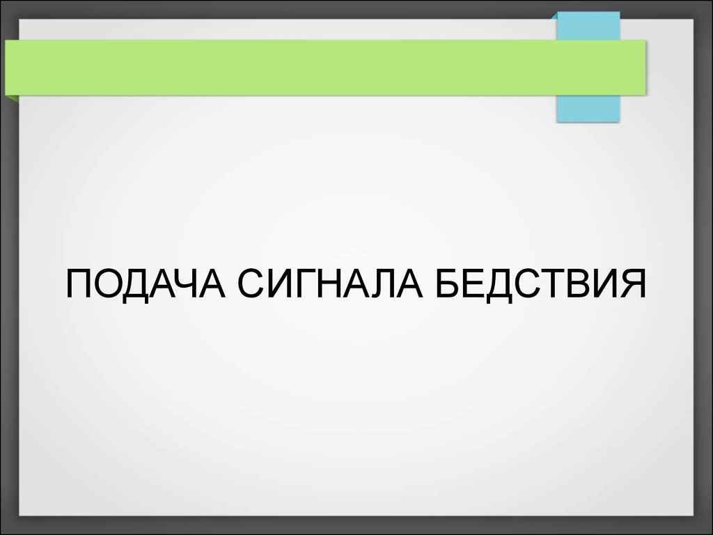 Подача сигнала бедствия - презентация онлайн