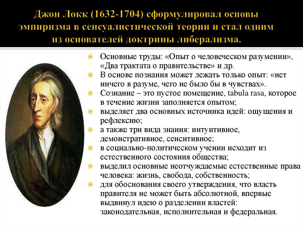 Дж локк направление. Джон Локк либерализм. Теории и учения Джона Локка. Джон Локк направление в философии.