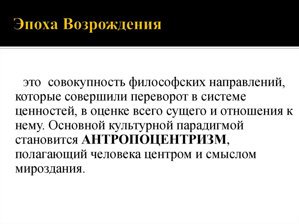 Центр смысла. Основные принципы культурной парадигмы Возрождения. Культурная парадигма Ренессанса. Эпоха Возрождения это определение. Назовите основные принципы культурной парадигмы Возрождения..