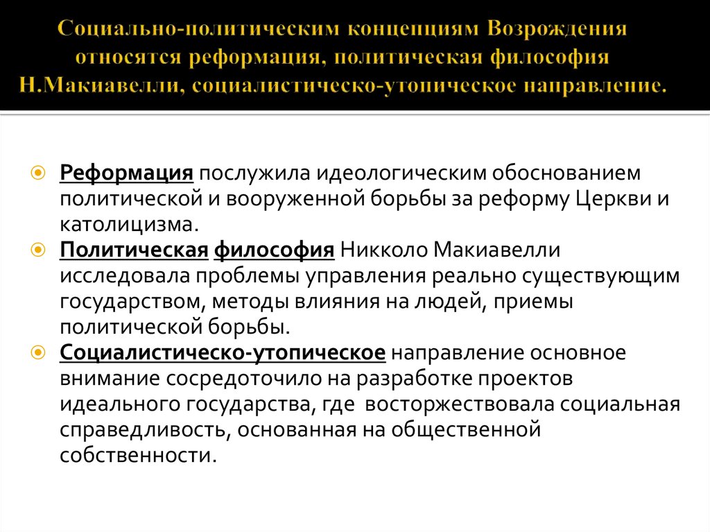 Утопические проекты совершенного общества в философии возрождения созданы