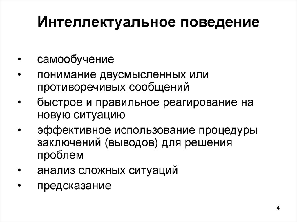 Социальные особенности интеллекта. Критерии интеллектуального поведения животных. Интеллектуальное поведение человека примеры. Интеллектуальное поведение животных это в психологии.