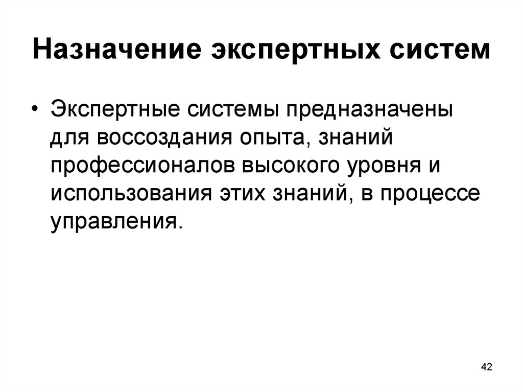 Основной экспертной системой является. Назначение экспертных систем. Экспертные системы предназначены для. Предназначение системы. Экспертные системы применяются для решения.