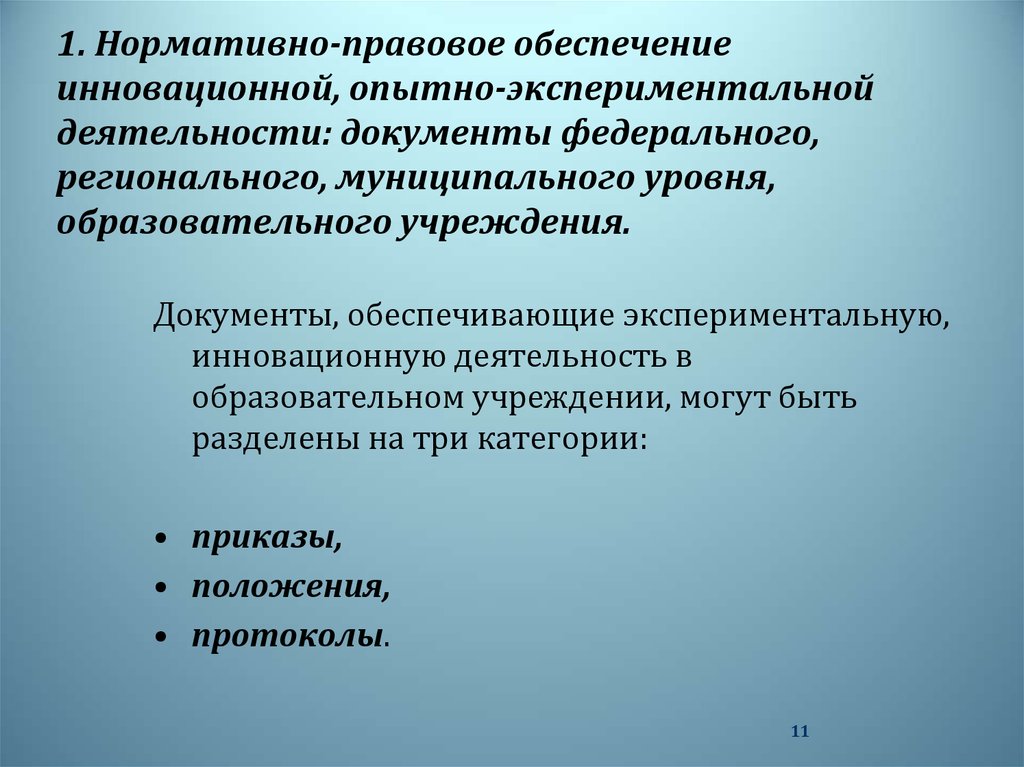 Инновационное обеспечение. Правовое обеспечение инновационной деятельности. Опытно-экспериментальная работа документы. Экспериментальная педагогическая деятельность в ОУ.