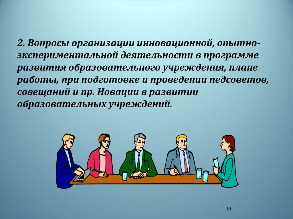 Инновационные практики в педагогической деятельности. Опытно-экспериментальной деятельности и инновационной деятельности. Педсовет или совещание.