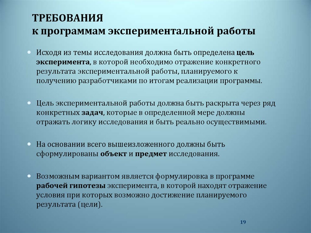 Результаты проведения эксперимента. План опытно-экспериментальной работы. Требования к организации педагогического эксперимента. Программа проведения экспериментальной работы. Опытно-экспериментальная работа.