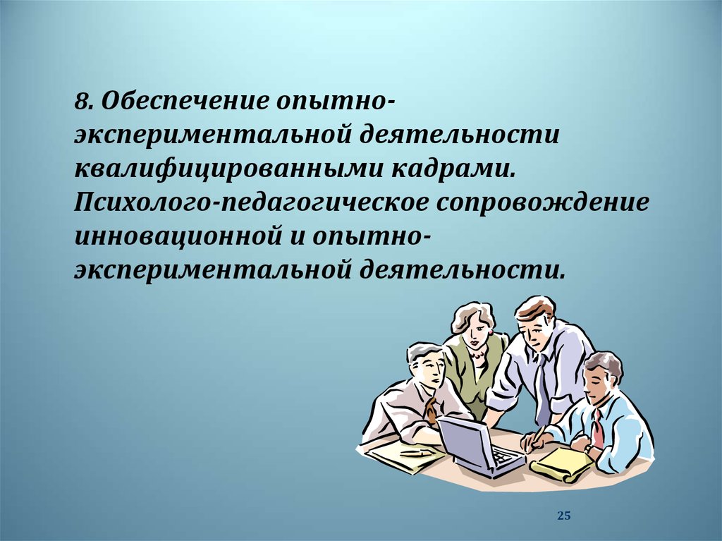 Экспериментальная инновационная деятельность педагога. Понятие опытно экспериментальной работы. Опытно-экспериментальной деятельности и инновационной деятельности. Кадровое обеспечение деятельности. Обеспечить квалифицированными кадрами.