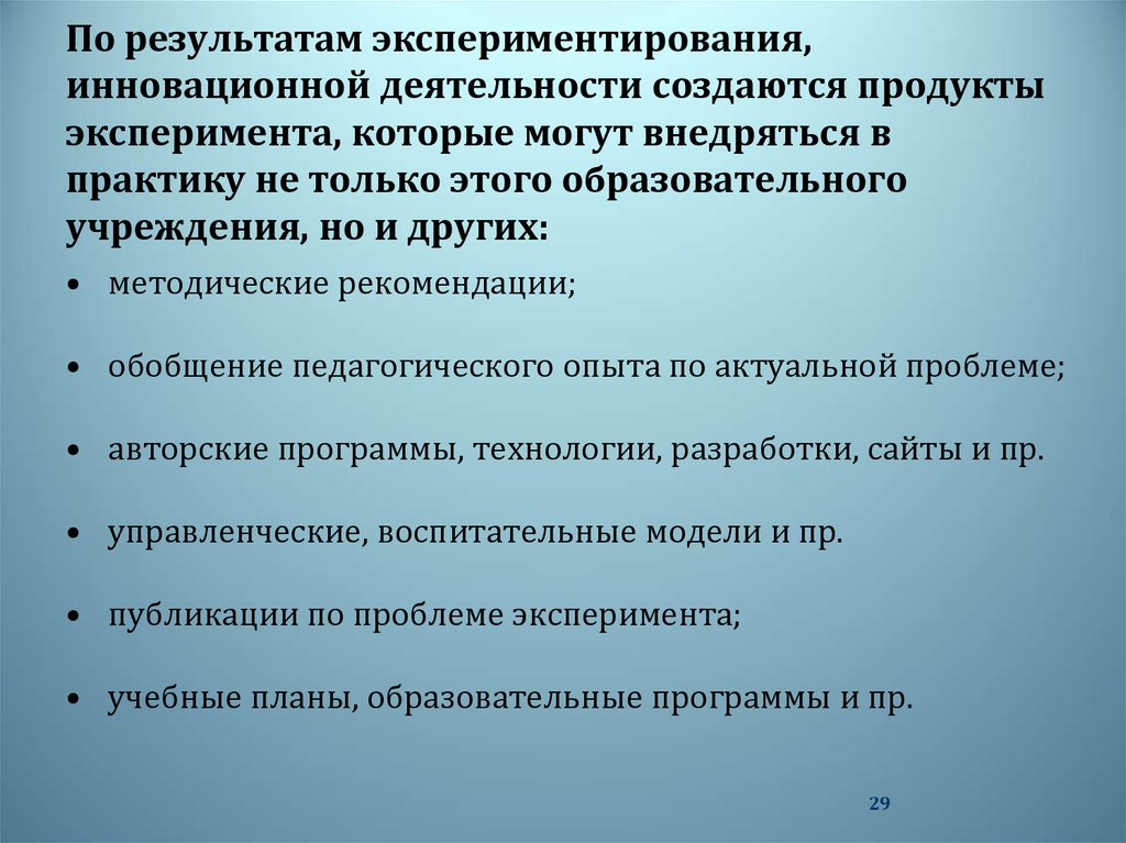 Отчет инновационной деятельности. Направление экспериментальной и инновационной деятельности. Направления инновационной деятельности в школе. . Оценка качества инновационной деятельности.. Инновационные методы экспериментирования в ДОУ.