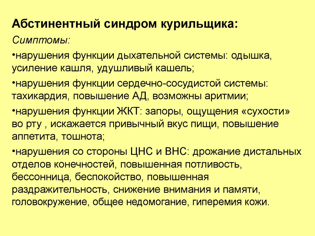 Абстинентный синдром это. Абстинентный синдром курильщика. Абстиненция курильщика. Синдром курильщика симптомы. Абстинентный синдром симптомы.