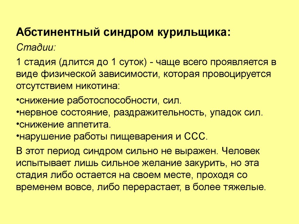 Абстинентный синдром. Абстинентный синдром курильщика. Стадии абстинентного синдрома. Абстиненция курильщика. Этапы абстинентного синдрома.