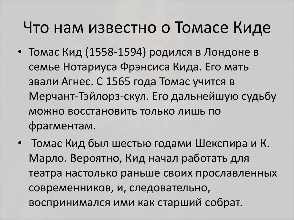 Что нам известно о Томасе Киде