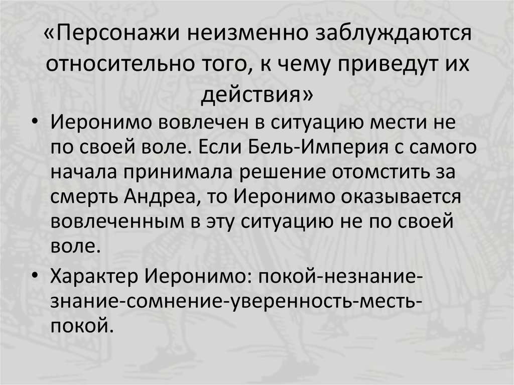 «Персонажи неизменно заблуждаются относительно того, к чему приведут их действия»