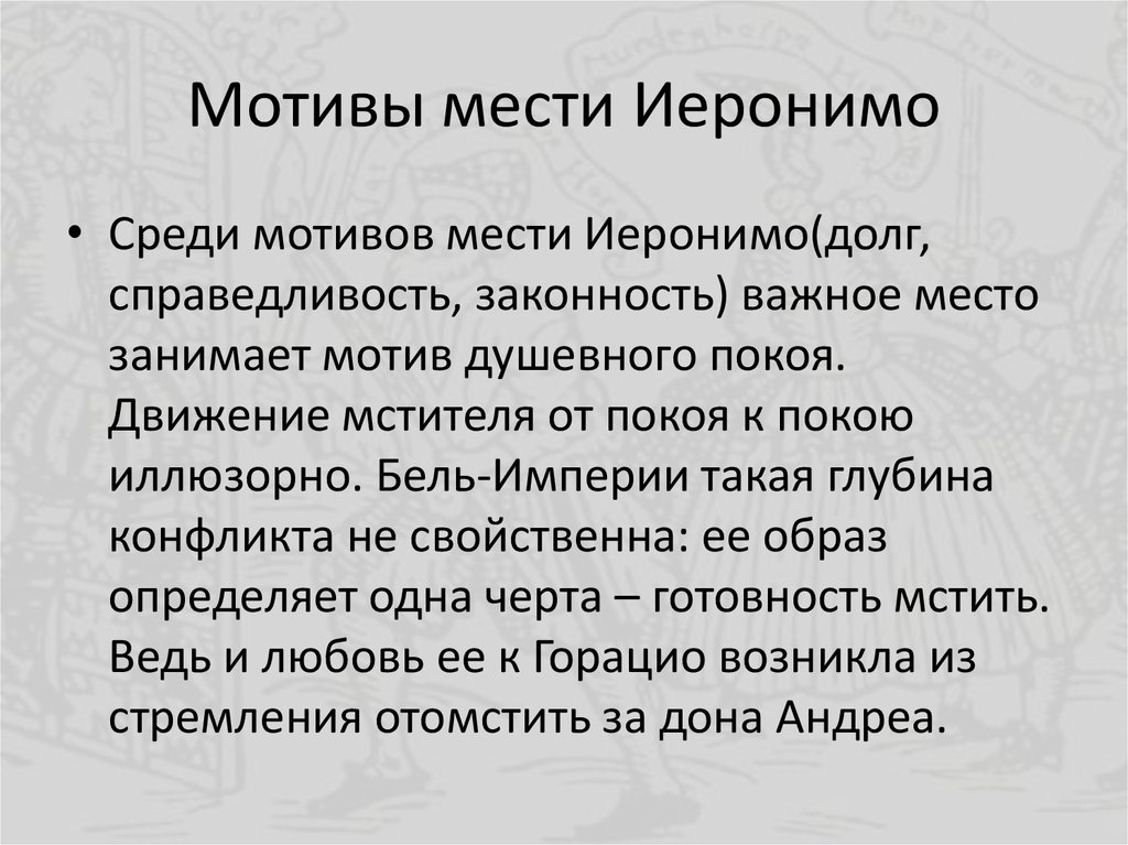 Мотив мести. Мотив месть в уголовном праве. Мотив мести в Гамлете. Месть это мотив или цель.