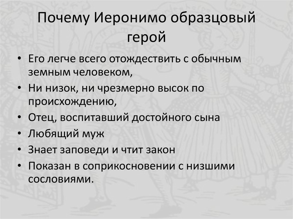 Почему Иеронимо образцовый герой
