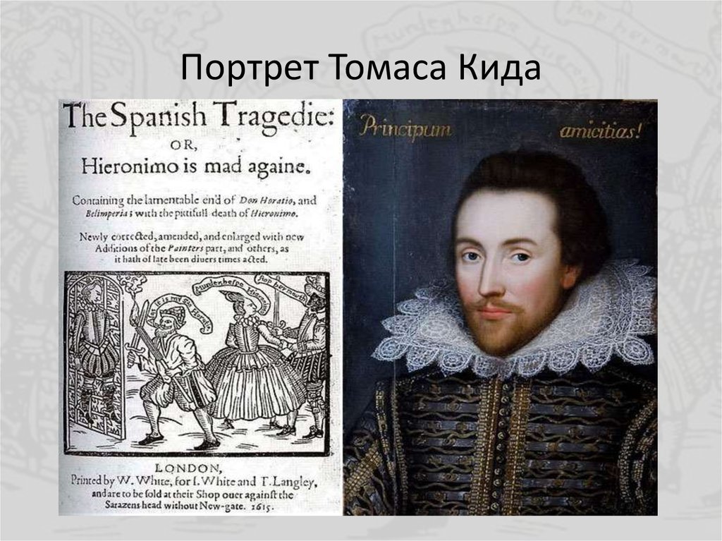 Портрет Томаса Кида