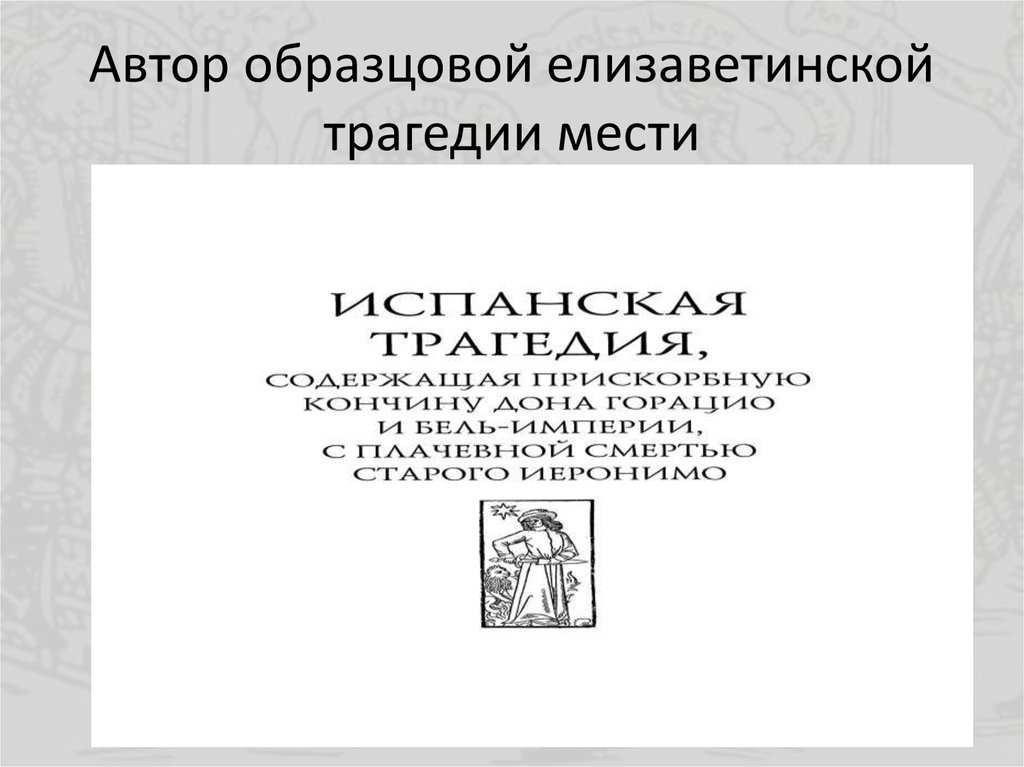Автор образцовой елизаветинской трагедии мести