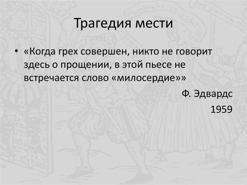 Трагедия мести