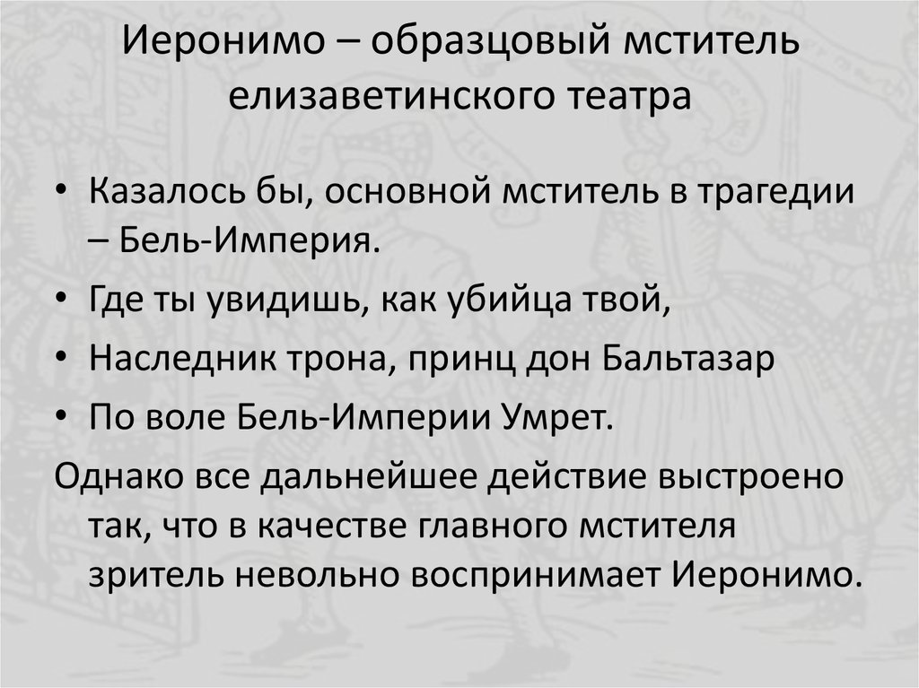 Иеронимо – образцовый мститель елизаветинского театра