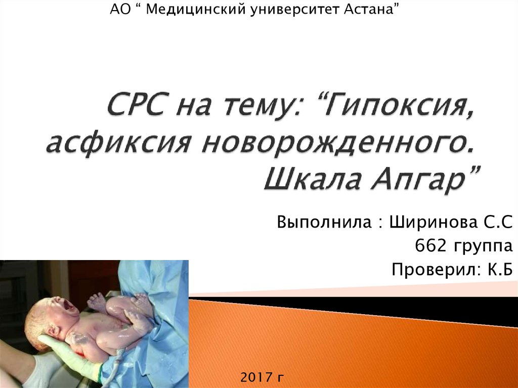 Шкала апгар недоношенных новорожденных. Асфиксия новорожденных шкала Апгар. Гипоксия по Апгар. Гипоксия плода шкала Апгар. Асфиксия по шкале Апгар.