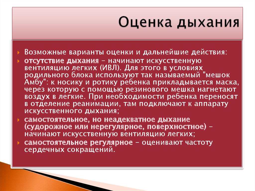 Наличие оценки. Оценка дыхания. Оценка адекватности дыхания. Принцип оценки дыхания. Оценка дыхания пациента.