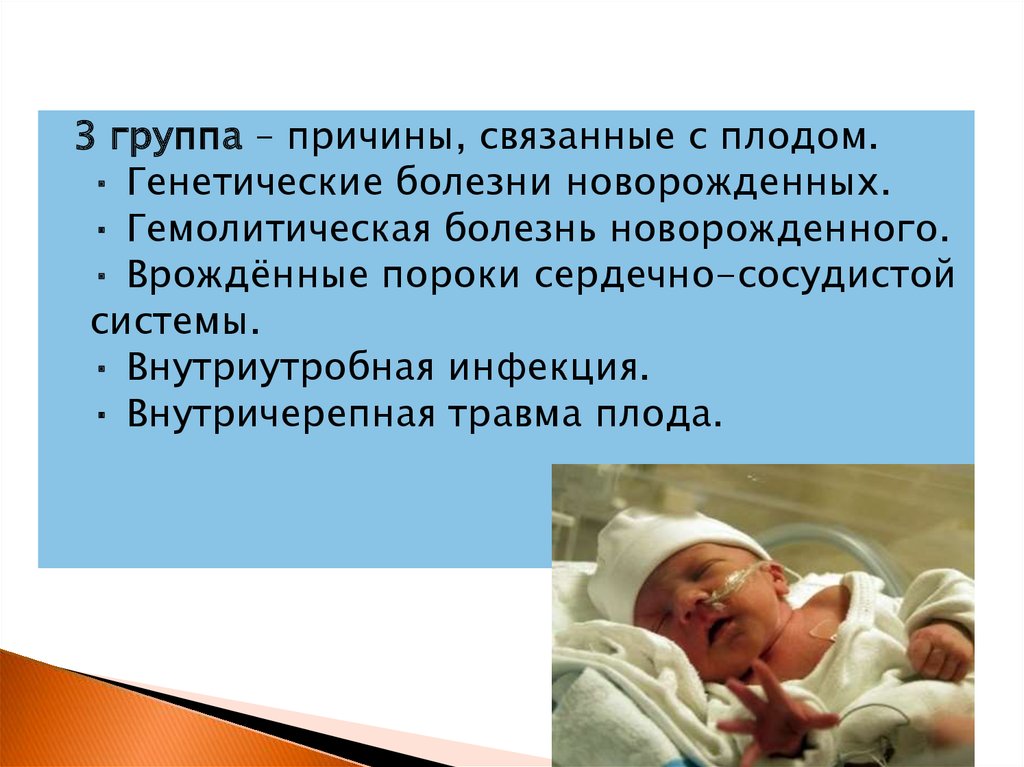 Заболевания новорожденных уход. Наследственные заболевания новорожденных. Врожденные заболевания новорожденных. Внутриутробные инфекции плода.