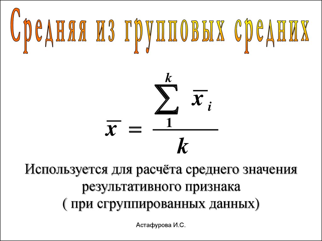 Средняя величина равна. Средние величины в статистике. Средняя величина в статистике. Исчисление средних величин это. Расчёт средней величины из сгруппированных данных..