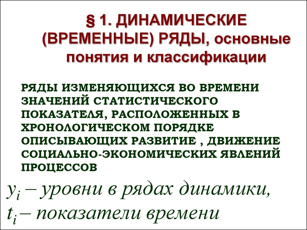 Основные ряды. Временной ряд это динамический ряд?. Временные ряды в статистике. Временной динамический ряд имеет вид. Динамический ряд из средних и основных величин.