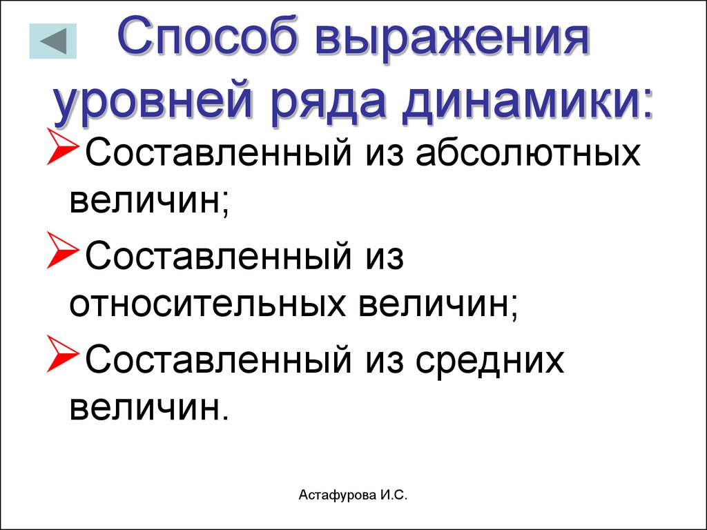 Средние величины динамики. Ряды динамики абсолютных величин. Средние величины в рядах динамики. Средний уровень ряда динамики в статистике.