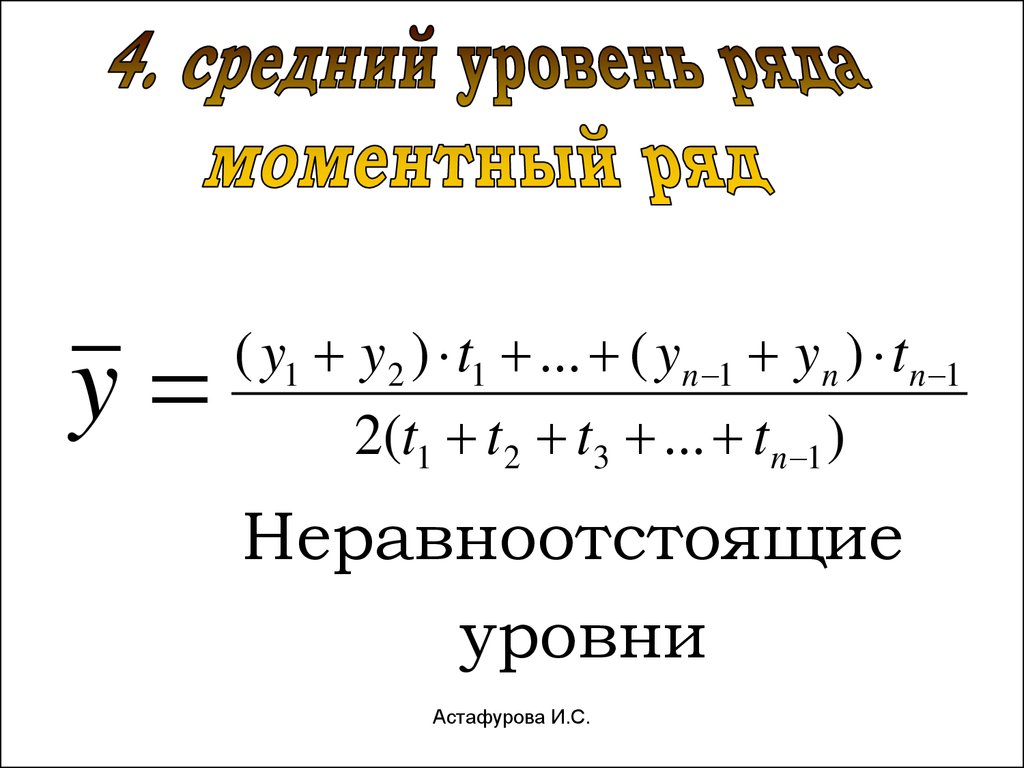 Моменты ряда. Неравноотстоящие уровни. Средний уровень моментных рядов с неравностоящими уровнями. Моментный ряд с неравноотстоящими уровнями формула. Неравноотстоящий ряд график.