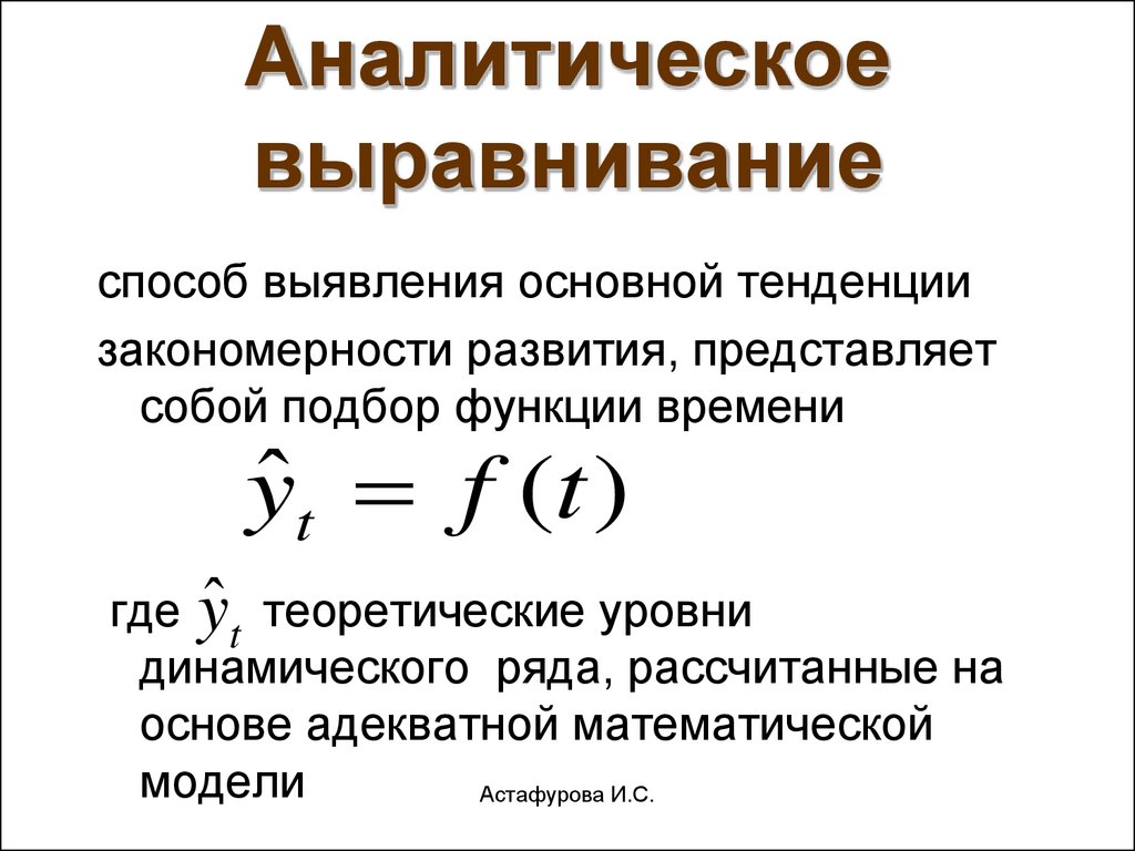 Аналитическое выравнивание динамического ряда. Аналитическое выравнивание ряда динамики пример. Аналитическое выравнивание временных рядов. Метод аналитического выравнивания. Аналитическое выравнивание (сглаживание) временного ряда.