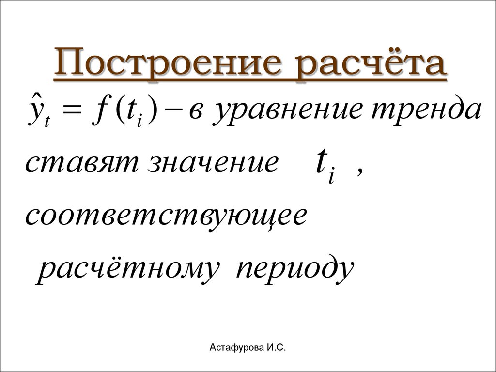 Рассчитать и построить