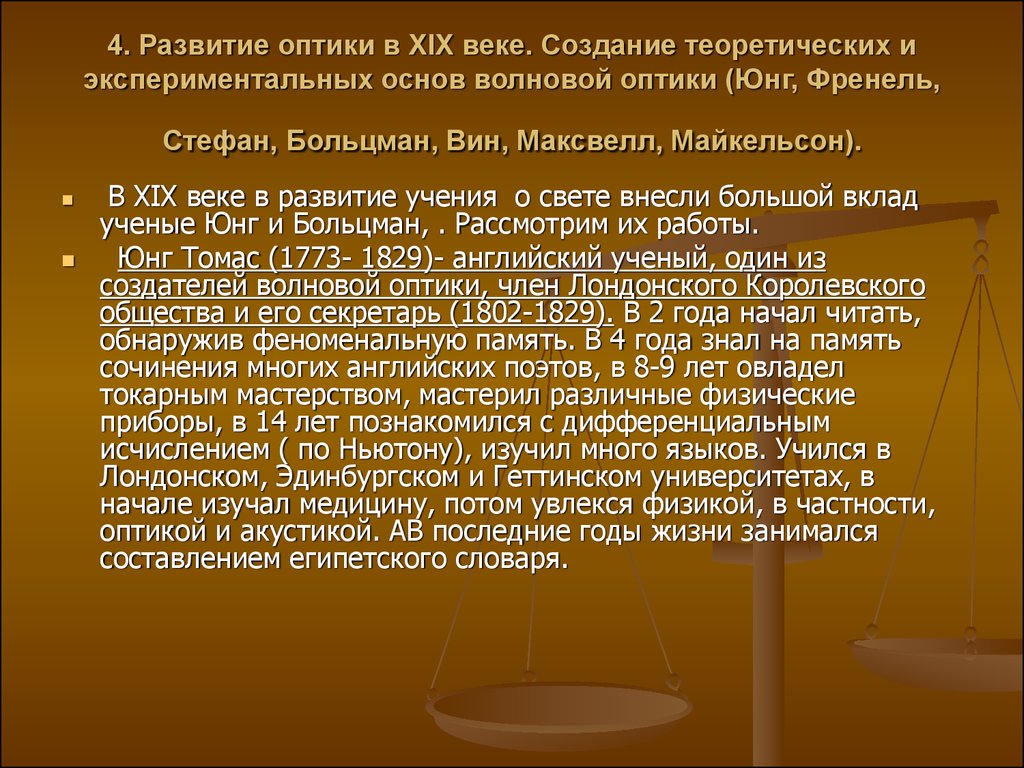 Презентации на тему история развития оптики