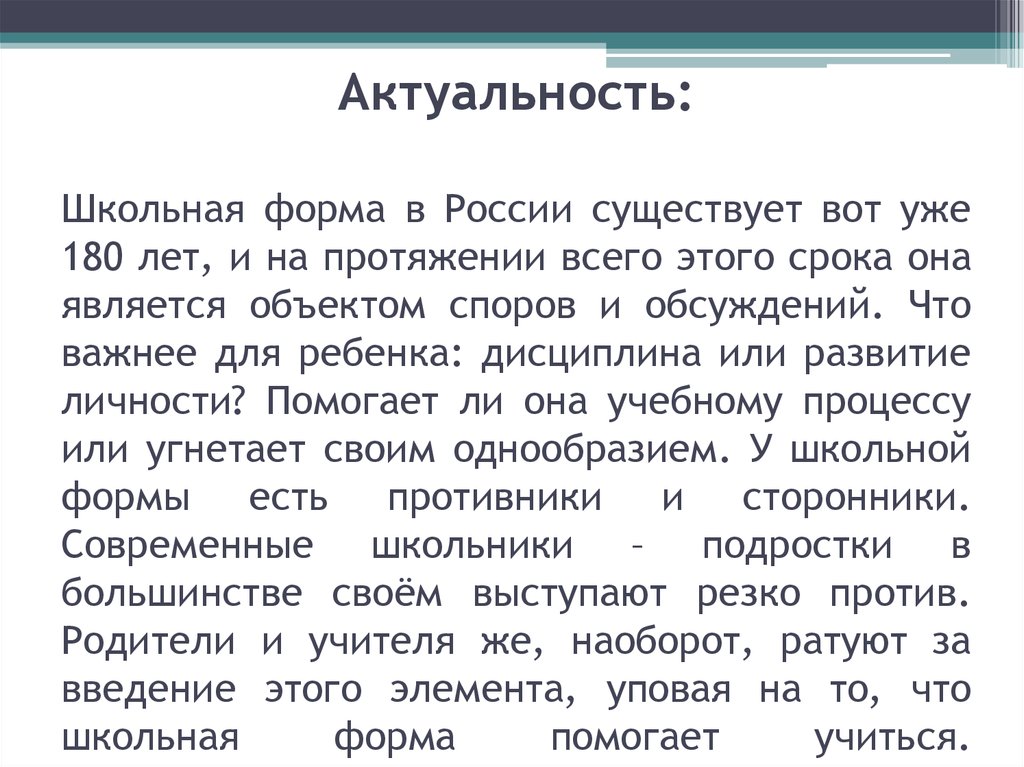 Актуальность школы. Актуальность школьной формы. Актуальность проекта Школьная форма. Актуальность школьной формы в России. Вывод актуальность школьной формы.