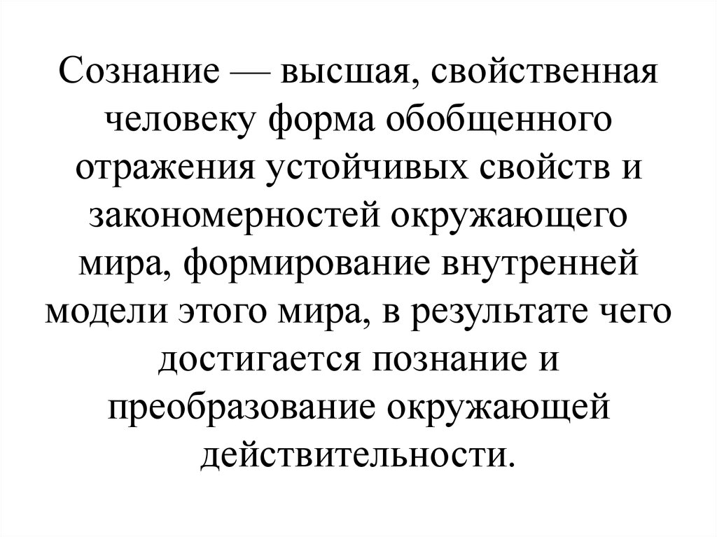 Сознание свойственно только человеку