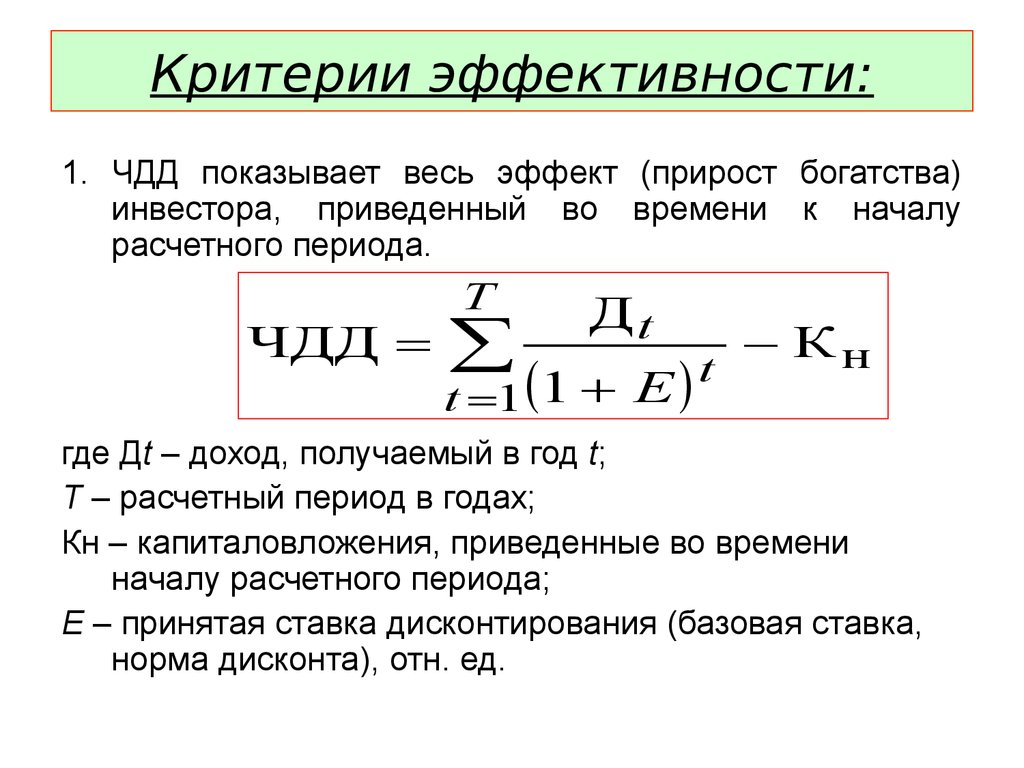 Накопленный дисконтированный эффект по инвестиционному проекту за расчетный период называется