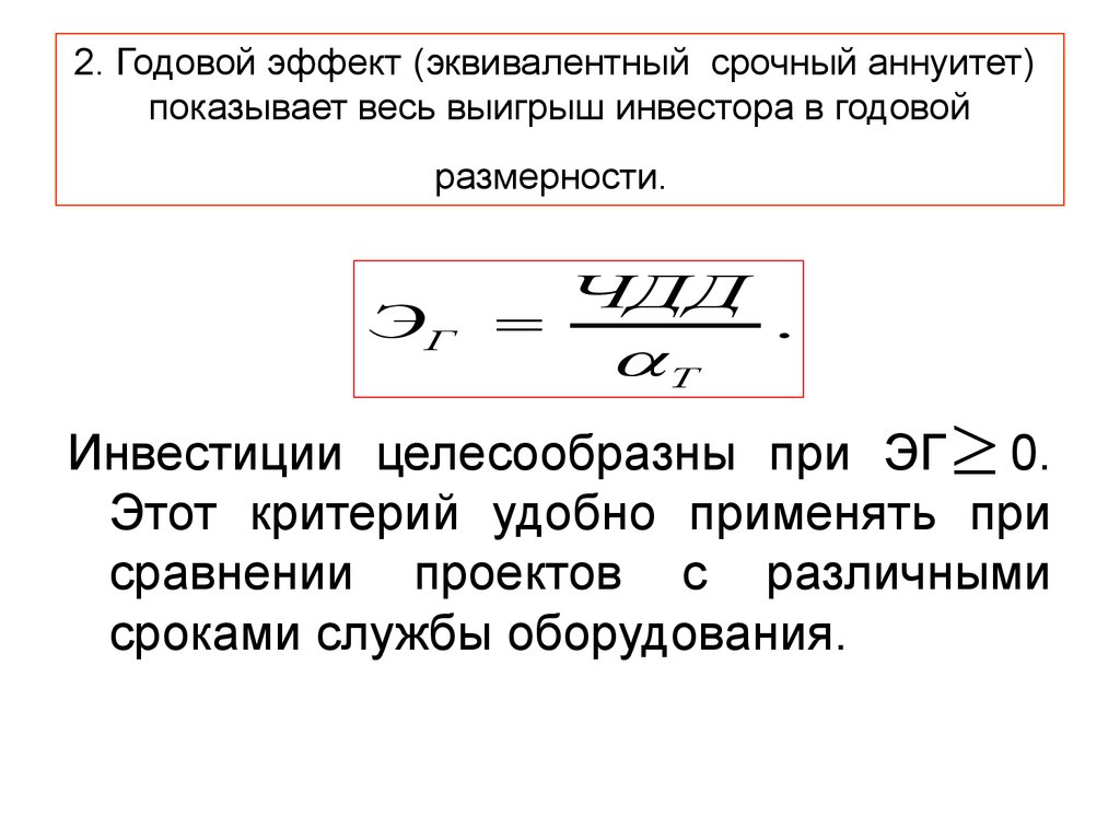 Метод эквивалентного аннуитета применяется для сравнения проектов