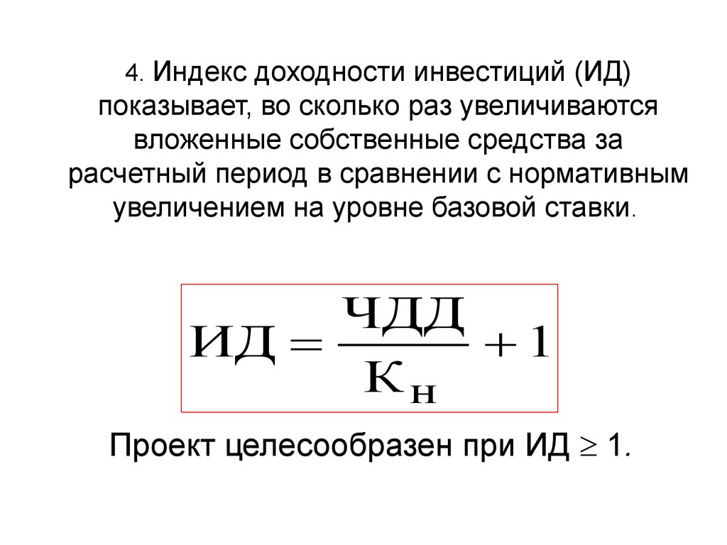 Индекс рентабельности. Индекс рентабельности формула. Индекс рентабельности инвестиций формула. Формула расчета индекса рентабельности инвестиций. Индекс прибыльности инвестиций формула.