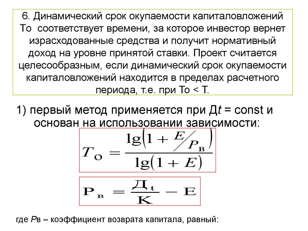 Динамический срок окупаемости проекта