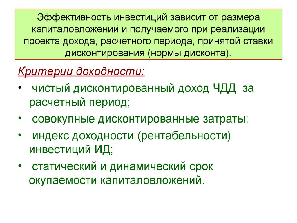 Эффективность инвестиционного проекта зависит