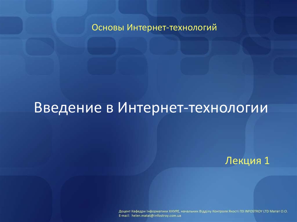 Основа интернет. Введение интернет. Введение технология. «Интернет-технологии. Основы web-дизайна ». Oracle лекции.