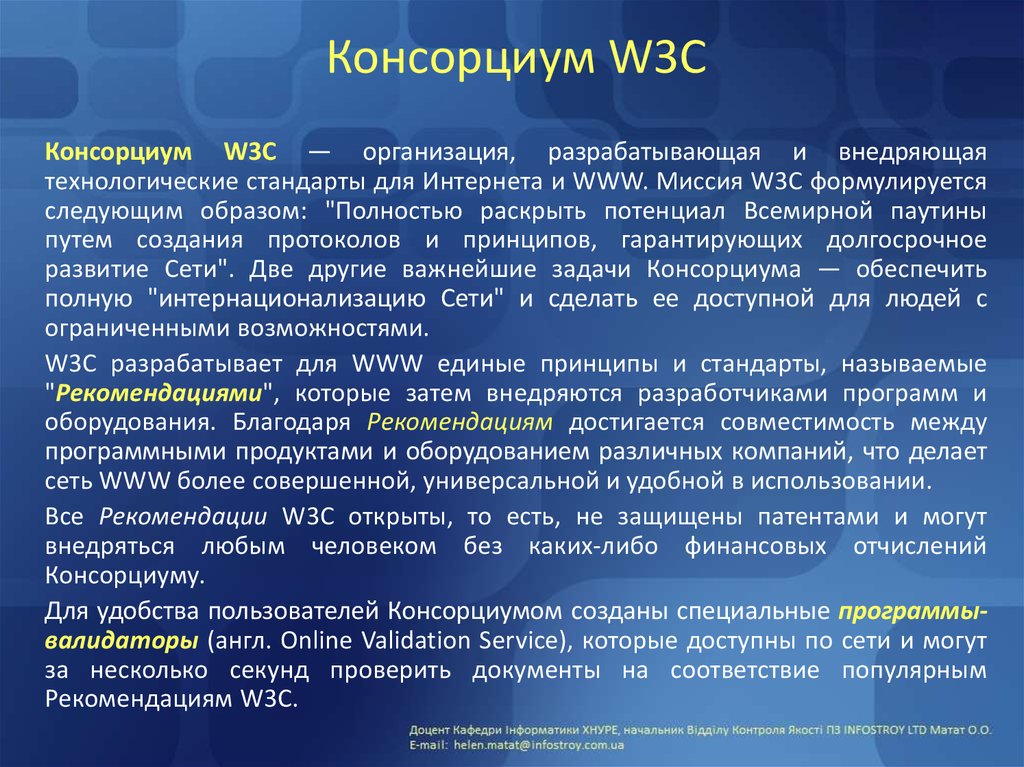 В организацию которая занимается вопросами. Консорциум w3c. Консорциум w3c (World wide web Consortium). Консорциум всемирной паутины. Стандарты консорциума всемирной паутины.