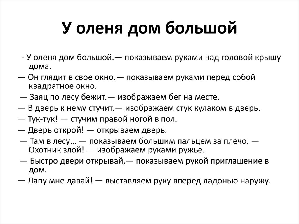 У оленя дом с ускорением. Игра у оленя дом большой. Физминутка у оленя дом большой. Пальчиковая игра у оленя дом большой. Пальчиковая игра олень.