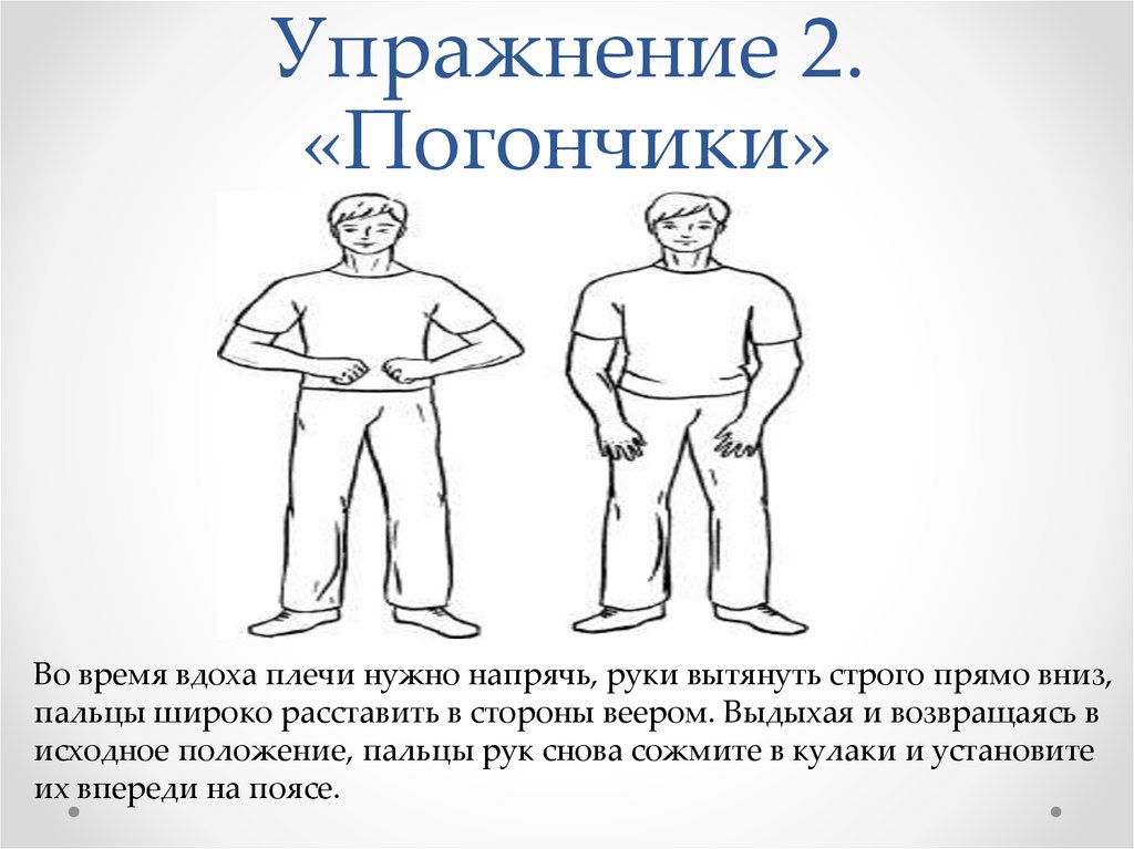 Возвращаются в исходное положение. Дыхательная гимнастика Стрельниковой погончики. Гимнастика Стрельниковой упражнения погончики. Упражнение погончики дыхательная гимнастика. Гимнастика Стрельниковой 