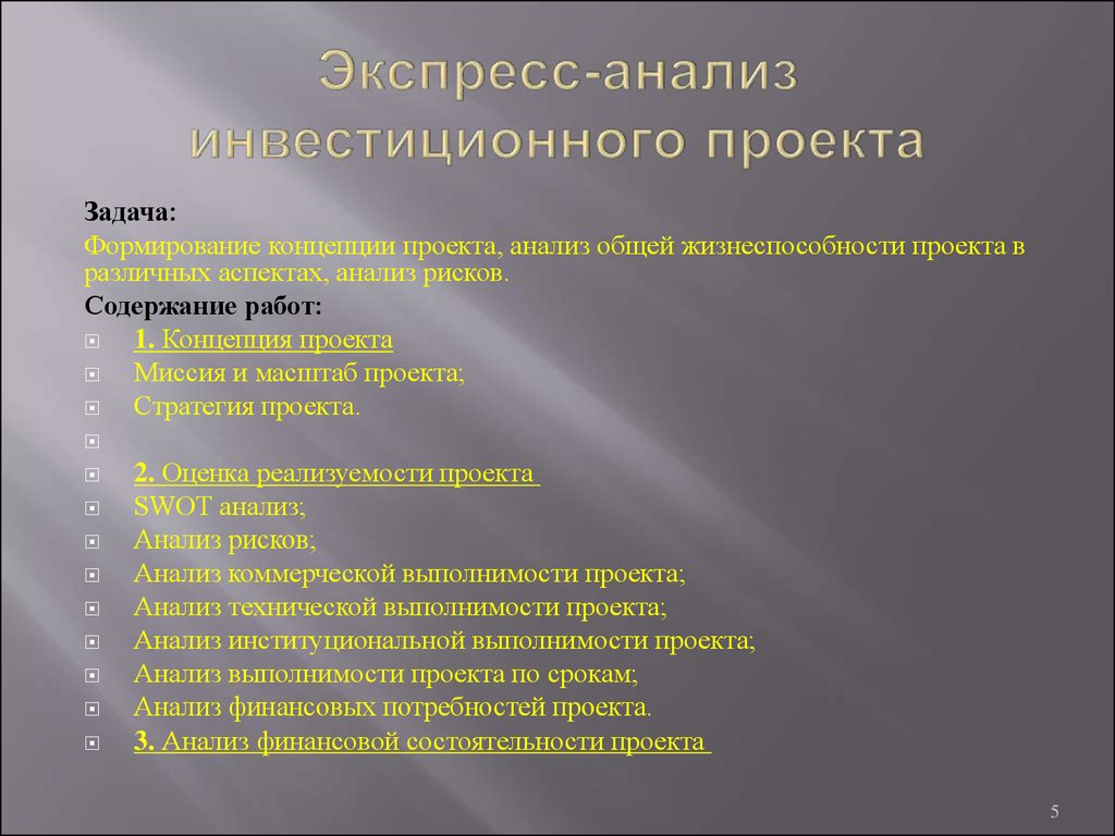 Финансовый анализ инвестиционного проекта. Анализ инвестиционных проектов. Экспресс анализ. Виды анализа инвестиционных проектов. Экспресс-анализ проекта.