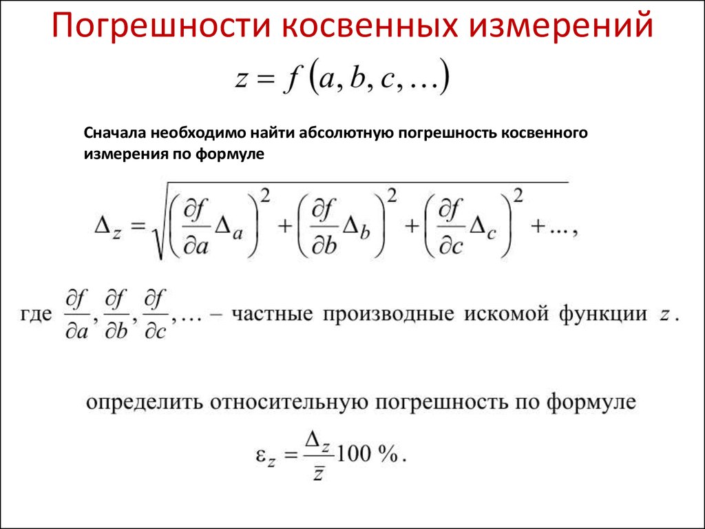 Косвенно определенный. Погрешность косвенных измерений формула. Формула вычисления погрешности косвенных измерений. Абсолютная погрешность косвенных измерений формула. Относительная погрешность косвенных измерений формула.